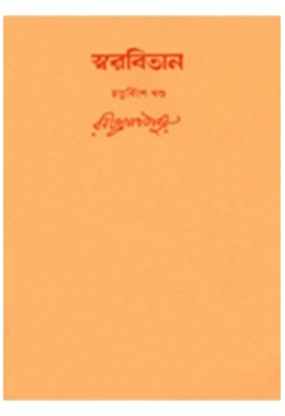 Swarabitan Vol.24 : Brahma Sangeet