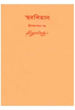 Swarabitan Vol.52 : Muktadhara