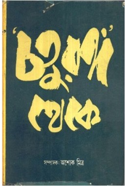 CHATURANGA THEKE (VOL-2)