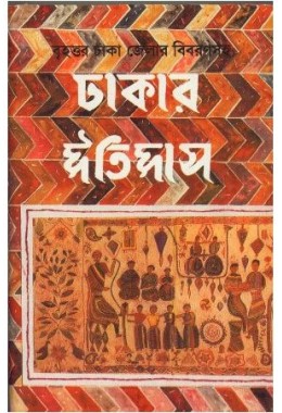DHAKAR ITIHAS (VOL-1&2)