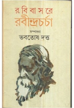 RABIBASARE RABINDRACHARCHA