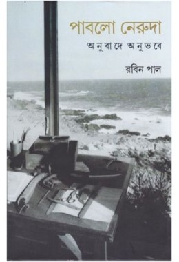 PABLO NERUDA ANUBADE ANUBHABE