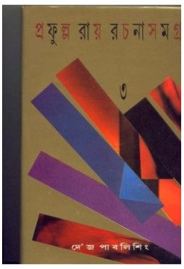 PRAFULLA ROY RACHANA SAMAGRA (PART-3)