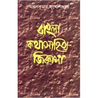 BANGLA KATHA SAHITYE JIGYASA