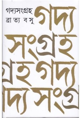 GADYA SANGRAHA BRATYA BASU