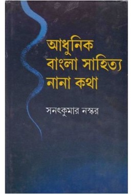 ADHUNIK BANGLA SAHITYA  NANA KATHA