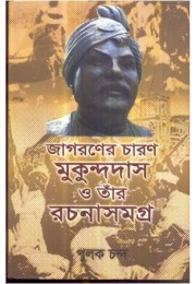 JAGARANER CHARAN MUKUNDADAS O TAR RACHANA SAMAGRA