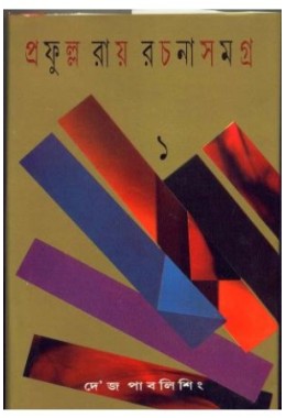 PRAFULLA ROY RACHANA SAMAGRA (PART-1)