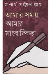 AMAR SAMAY AMAR SANGBADIKATA