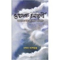 MEGHNAD RAMAYANEE