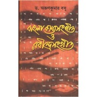 BANGLA KABYASANGEET O RABINDRASANGEET