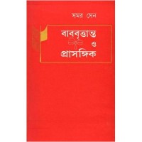 BABUBRITANTA O PRASANGIK (SAMAR SEA)