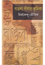 BANGLA DHADAR BHUMICK