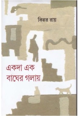 EKODA EK BAGHER GOLAI