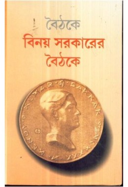 BINOY SARKARER BAITHAKE (VOL-2)