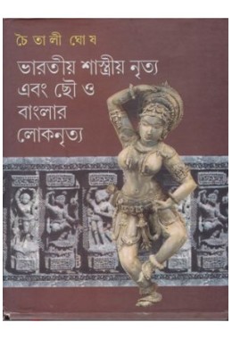 BHARATIYA SHASTRIYA NRITYA EBANG CHHOU O BANGLAR LOKNRITYA