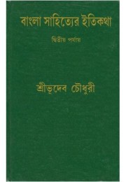 BANGLA SAHITYER ITIKATHA VOL 2