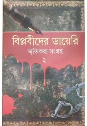 BIPLABIDER DIARY VOL. 2 SMRITI KATHA SAMGRAHA BIPLABIDER DIARY VOL. 2 SMRITI KATHA SAMGRAHA