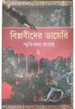 BIPLABIDER DIARY VOL. 2 SMRITI KATHA SAMGRAHA