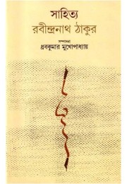 SAHITYA : RABINDRANATH THAKUR
