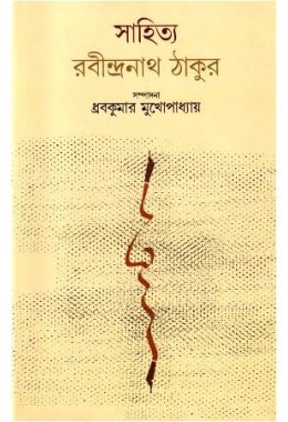 SAHITYA : RABINDRANATH THAKUR