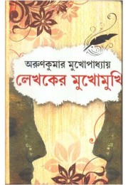 LEKHAKER MUKHOMUKHI