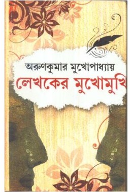 LEKHAKER MUKHOMUKHI