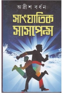 SANGHATIK SUSPENCE (VOL-2)