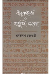 SRIKRISHNAKIRTAN O ADHUNIK MANASTATTVA SRIKRISHNAKIRTAN O ADHUNIK MANASTATTVA