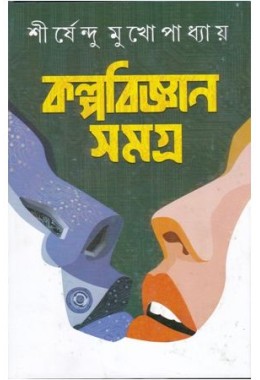 KALPABIJNAN SAMAGRA SHIRSENDU MUKHOPADHYAY