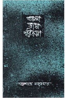 BANGLA BHASA PARIKRAMA (VOL-1) PARESH CHANDRA MAJUMDAR