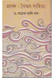 PRASANGA  BAISNAB SAHITYA