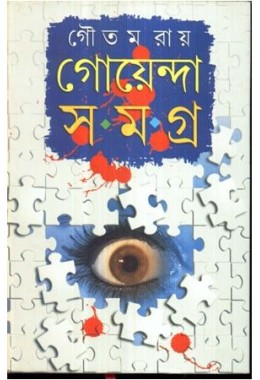 GOYENDA SAMAGRA GOUTAM RAY