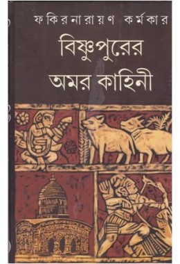 BISHNUPURER AMARKAHINI