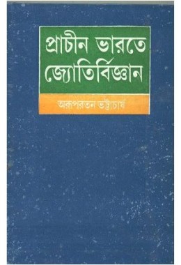 PRACHIN BHARATE JYOTIRVIJNAN