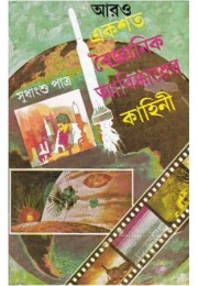 EKSHATA BOIGYANIK AABISHKARER KAHINI