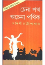 CHENA PATH ACHENA PATHIK