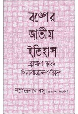 BANGER JATIYA ITIHAS(BRAHMAN KANDA)