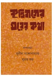 Krittibasser Ghorer Katha Krittibasser Ghorer Katha