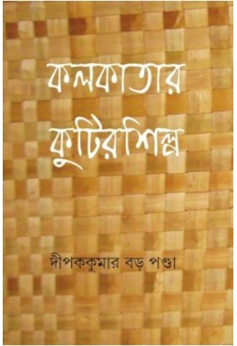 Kolkatar Kutirshilpa