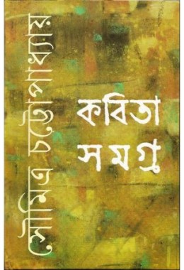 KABITA SAMAGRA - SOUMITRA (SI)