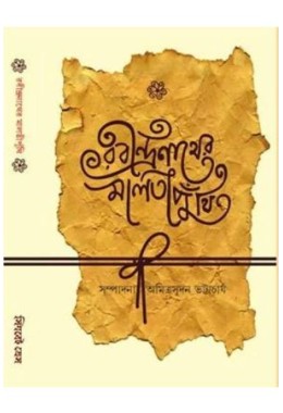 RABINDRANATHER MALATI PUTHI (S.I.)