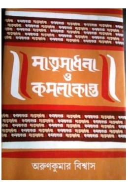 MATRI SADHANA O KAMALAKANTA (S.I.)