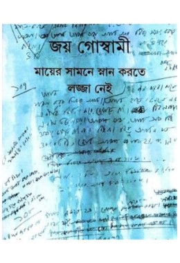 MAER SAMNE SNAN KATE LAJJA NEI (SI)