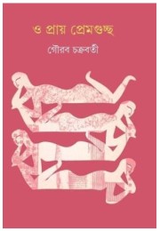 O PRAEY PREMGUCHHA (S.I.) O PRAEY PREMGUCHHA (S.I.)