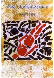 JIBAN BEDHECHHI HATBOMAY (S.I.)