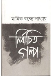 MANIK BANDYOPADHYAY NIRBACHITO GALPO MANIK BANDYOPADHYAY NIRBACHITO GALPO