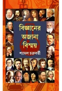 Bigyaner Ajana Biswmay