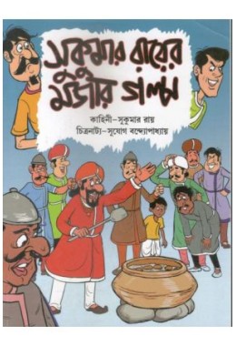 Sukumar Royer Mojar Golpo-1
