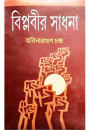 BIPLABIR SADHONA BIPLABIR SADHONA